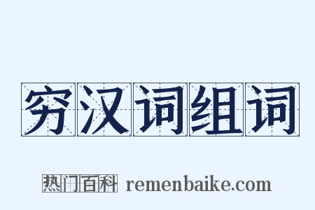 穷汉词组词是什么意思的图片